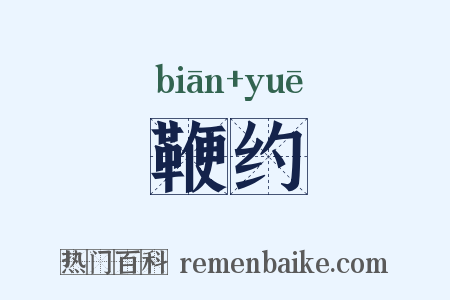 鞭约是什么意思的图片